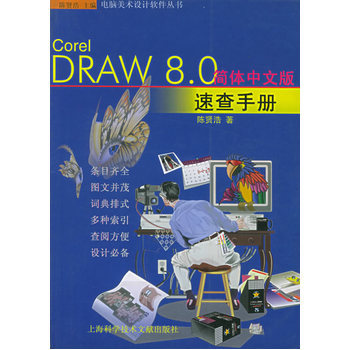 《CorelDRAW 8.0 簡體中文版速查手冊》——圖文設(shè)計(jì)時(shí)代的實(shí)用指南